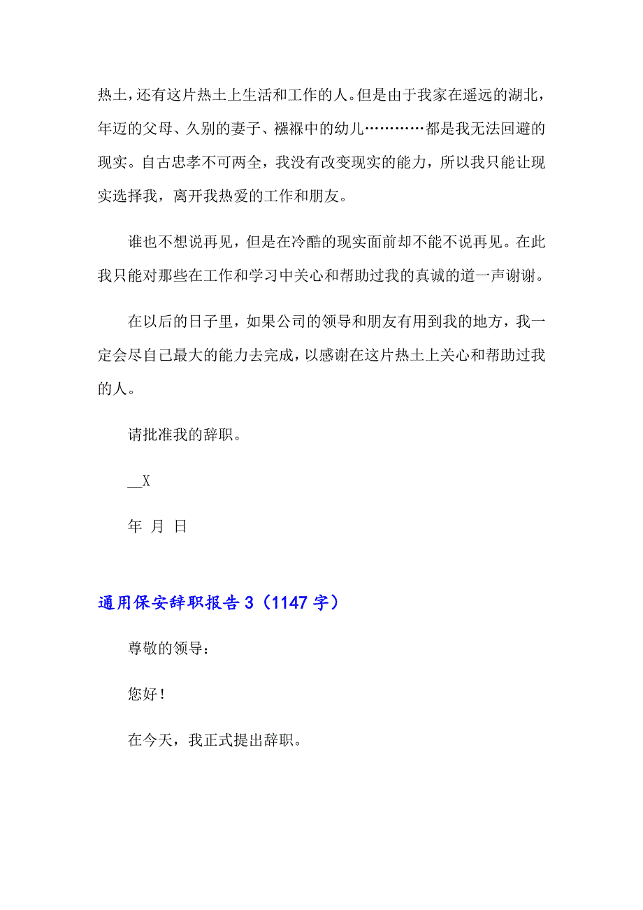 通用保安辞职报告_第3页