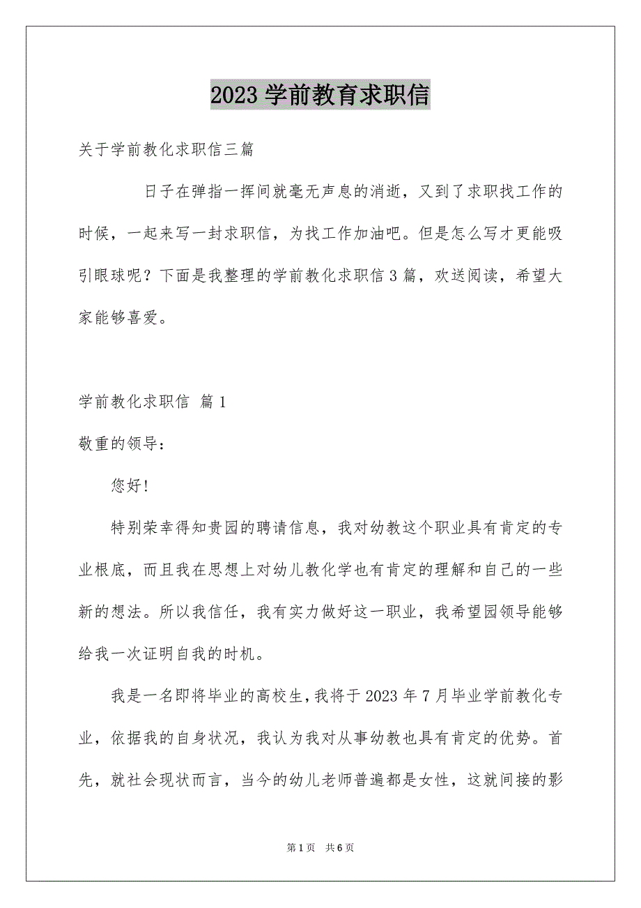 2023年学前教育求职信7.docx_第1页