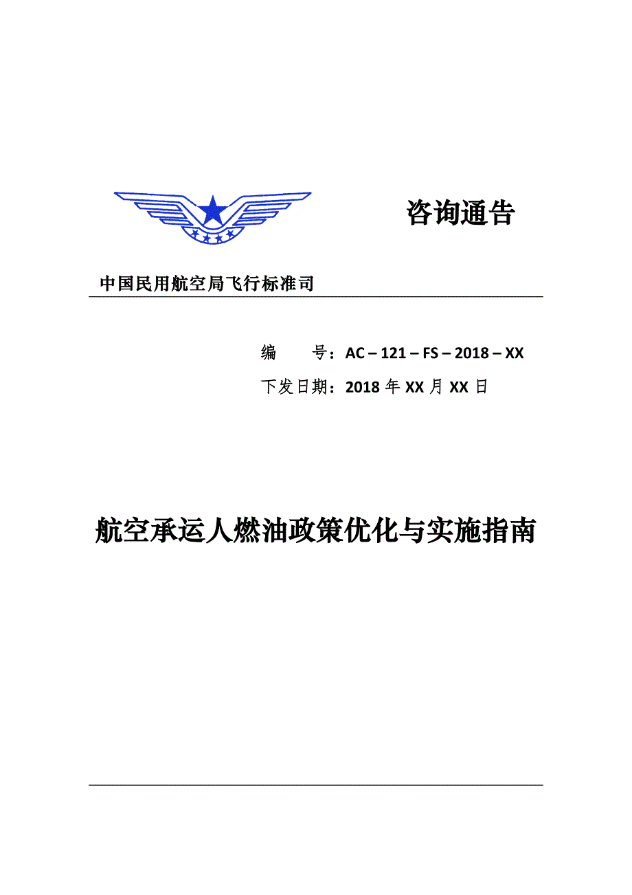 精品资料（2021-2022年收藏的）航空承运人燃油政策优化与实施指引中国民用航空局_第1页