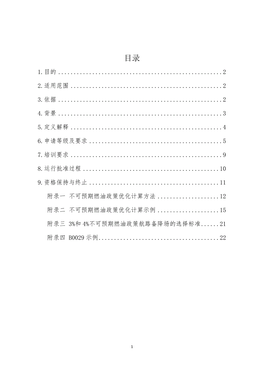 精品资料（2021-2022年收藏的）航空承运人燃油政策优化与实施指引中国民用航空局_第2页