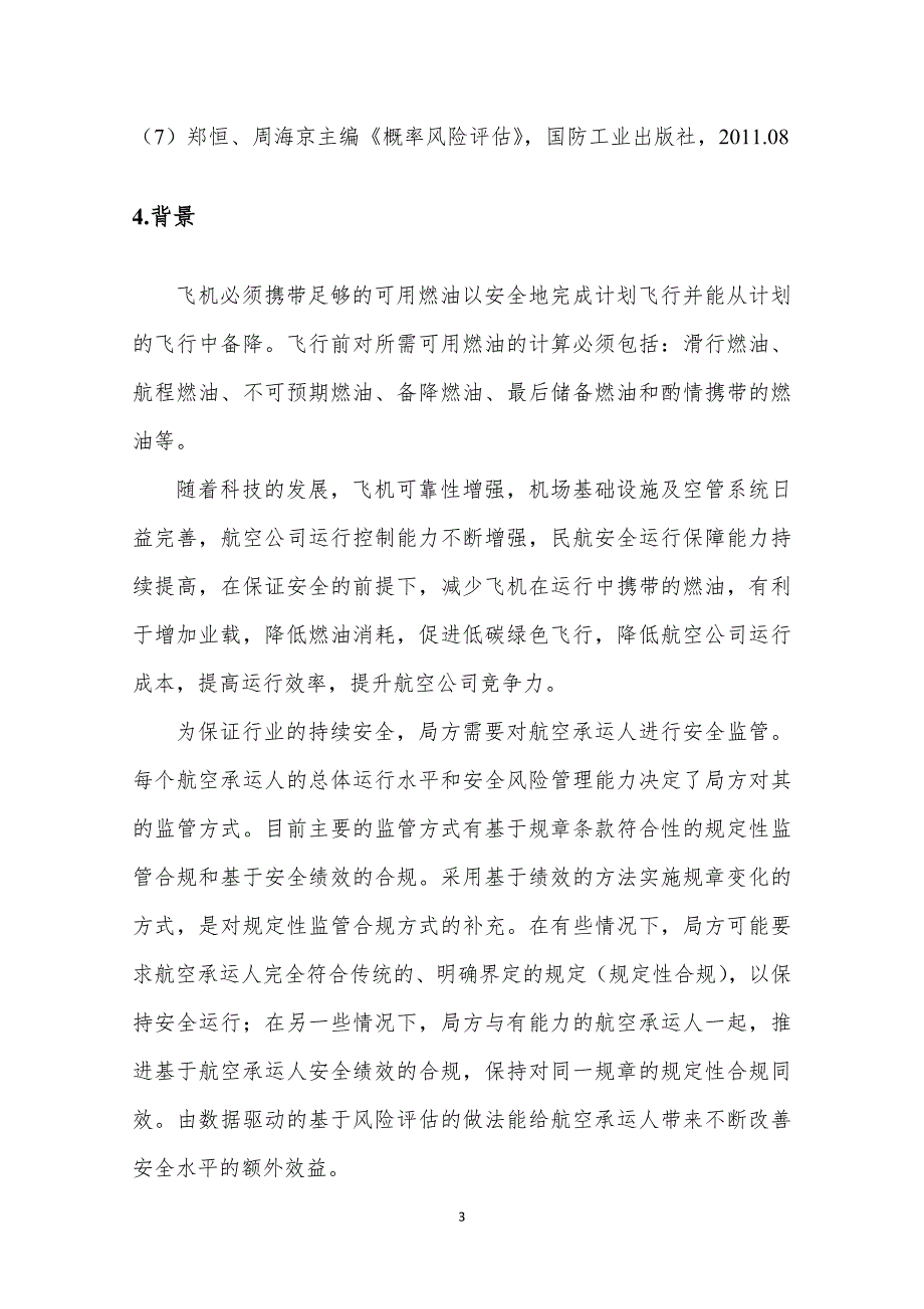 精品资料（2021-2022年收藏的）航空承运人燃油政策优化与实施指引中国民用航空局_第4页