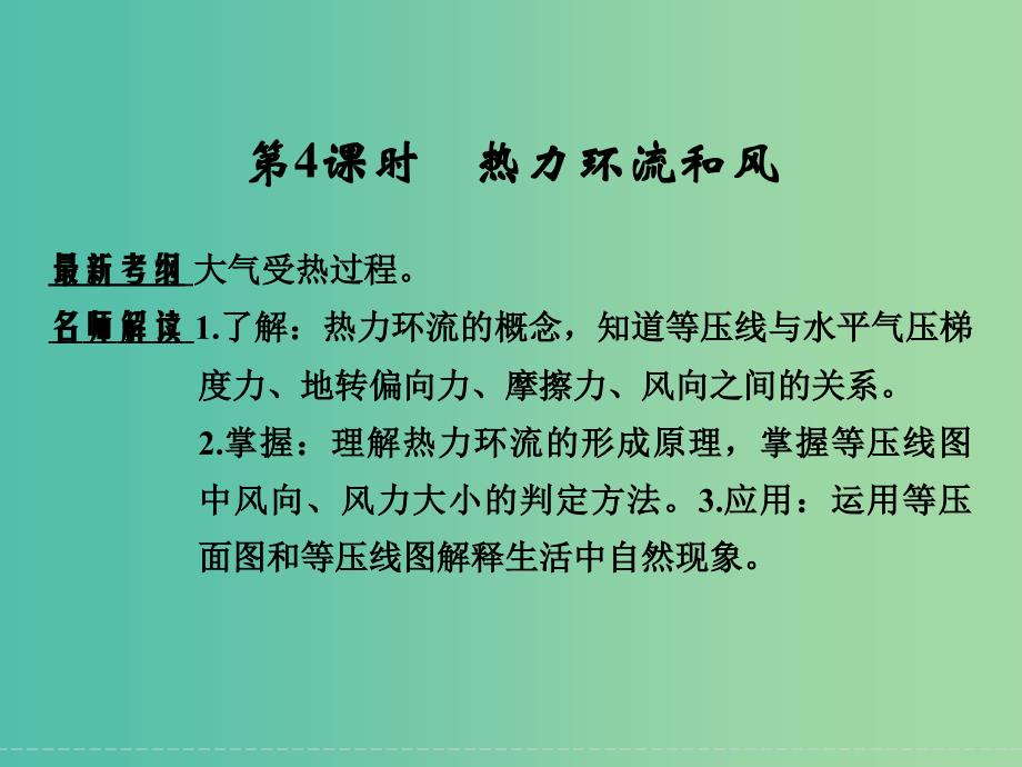 高考地理大一轮复习 第2章 自然环境中的物质运动与能量交换（第4课时）课件 新人教版.ppt_第1页