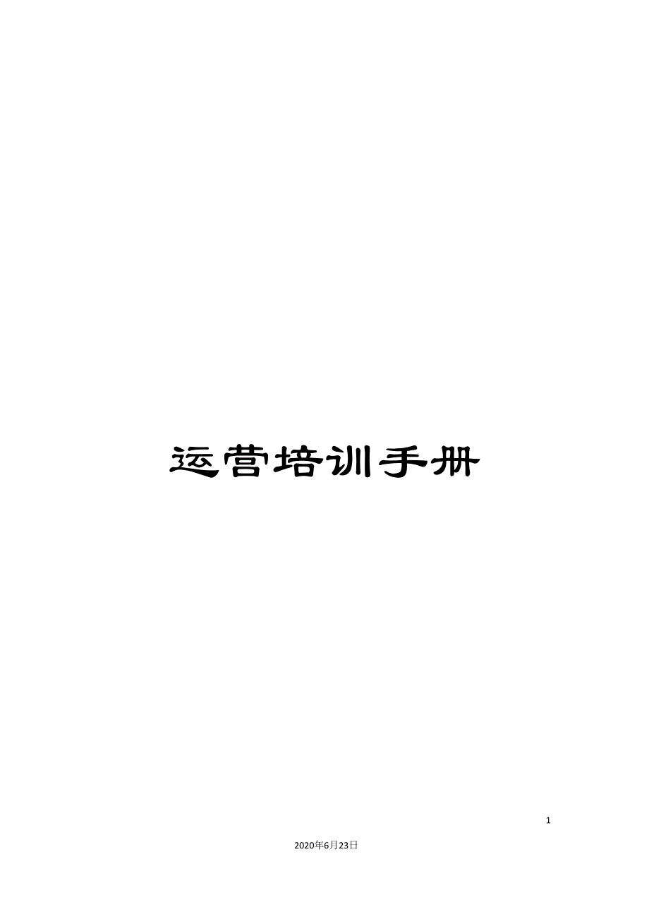 运营培训手册_第1页