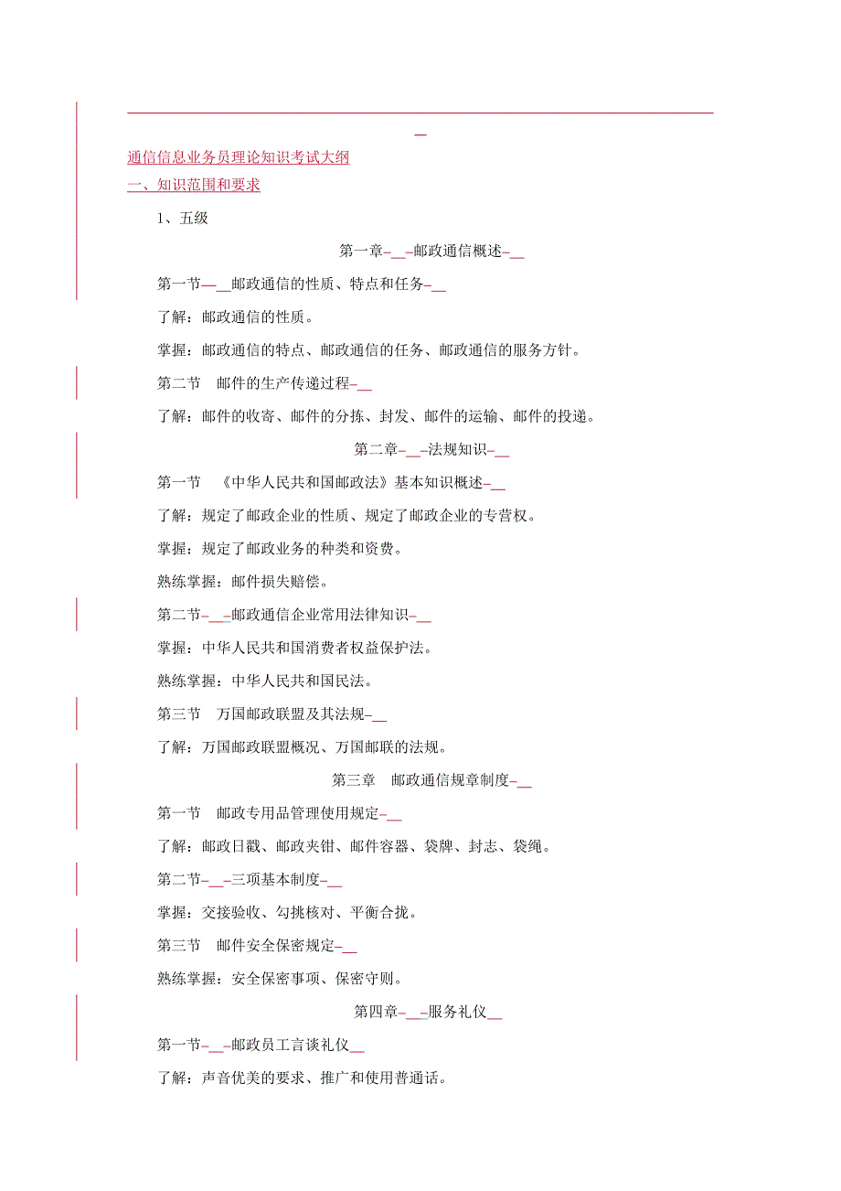 通信信息业务员理论知识考试大纲_第1页