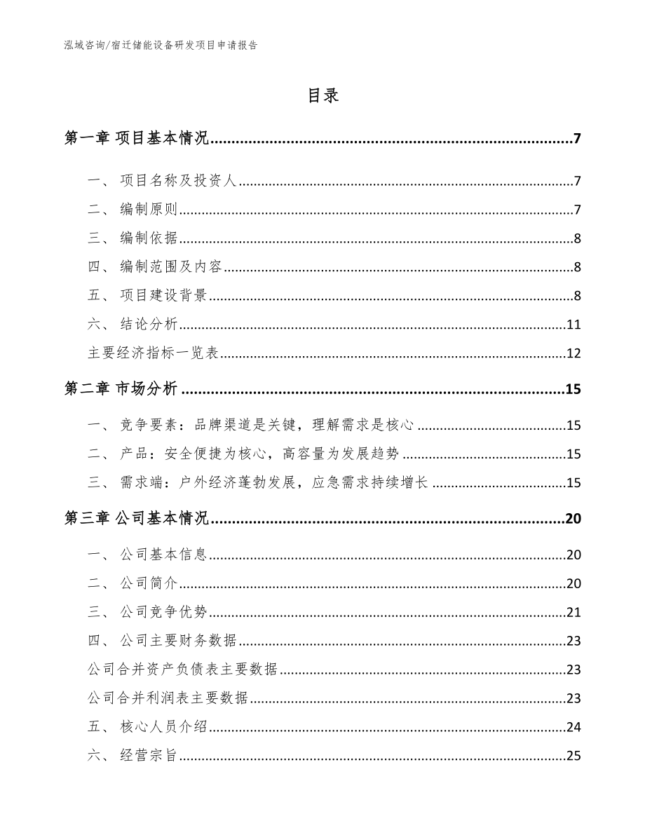 宿迁储能设备研发项目申请报告_范文参考_第1页