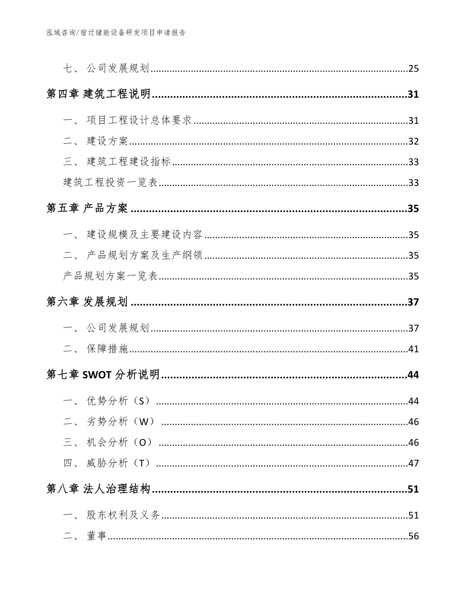 宿迁储能设备研发项目申请报告_范文参考_第2页