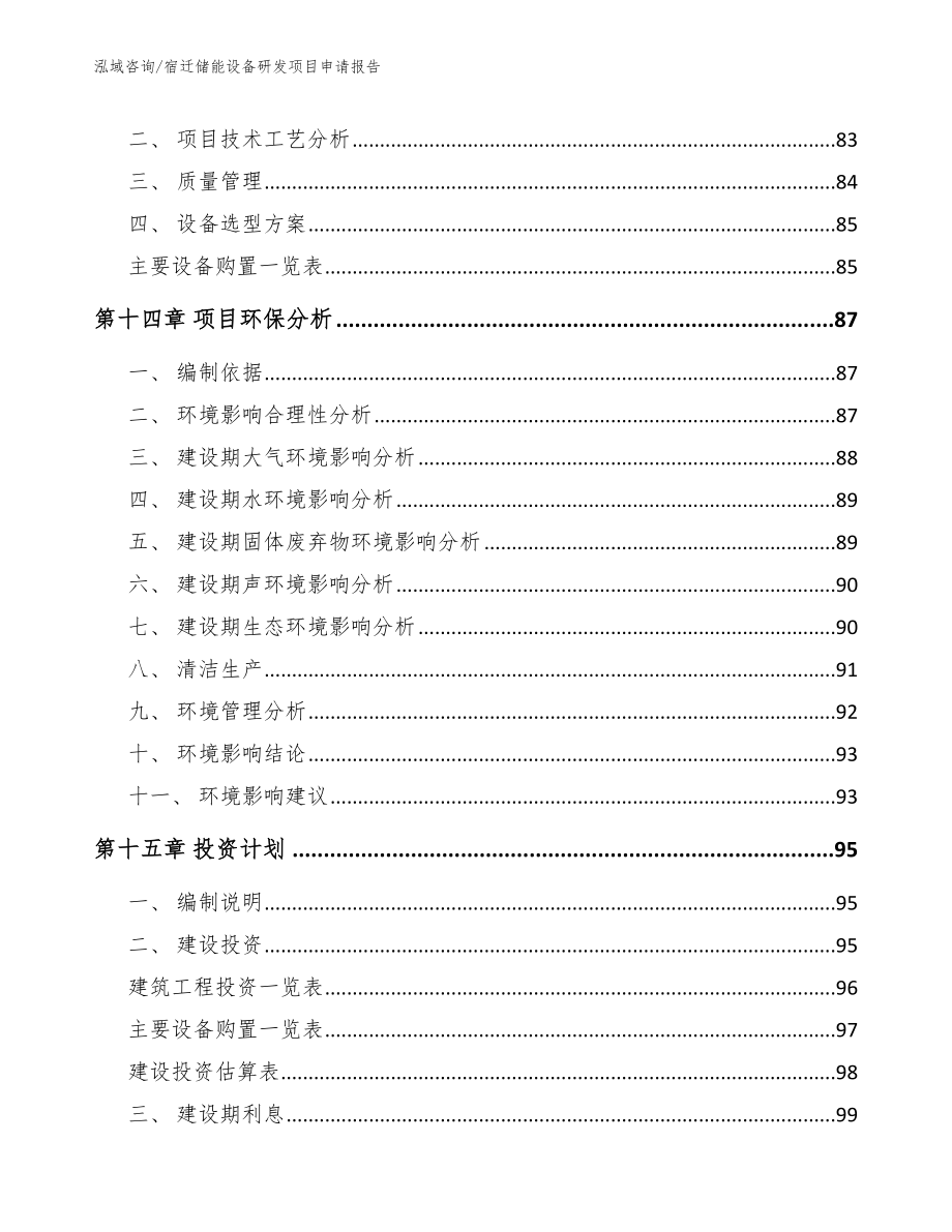 宿迁储能设备研发项目申请报告_范文参考_第4页