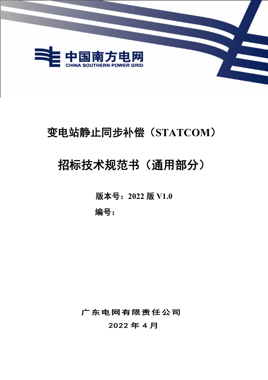 静止无功补偿（STATCOM）成套装置（通用部分）.doc_第1页