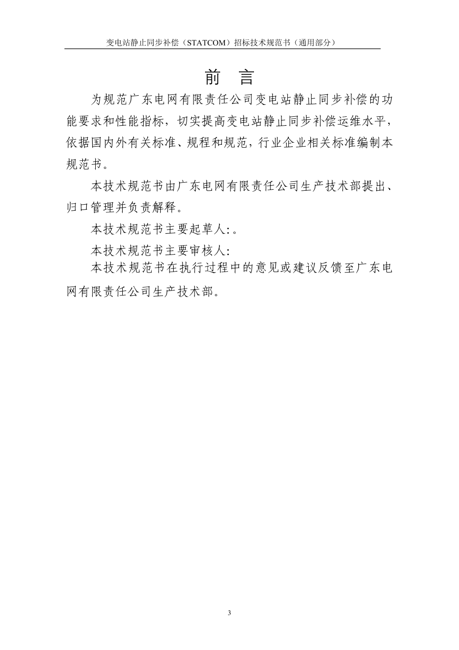 静止无功补偿（STATCOM）成套装置（通用部分）.doc_第3页