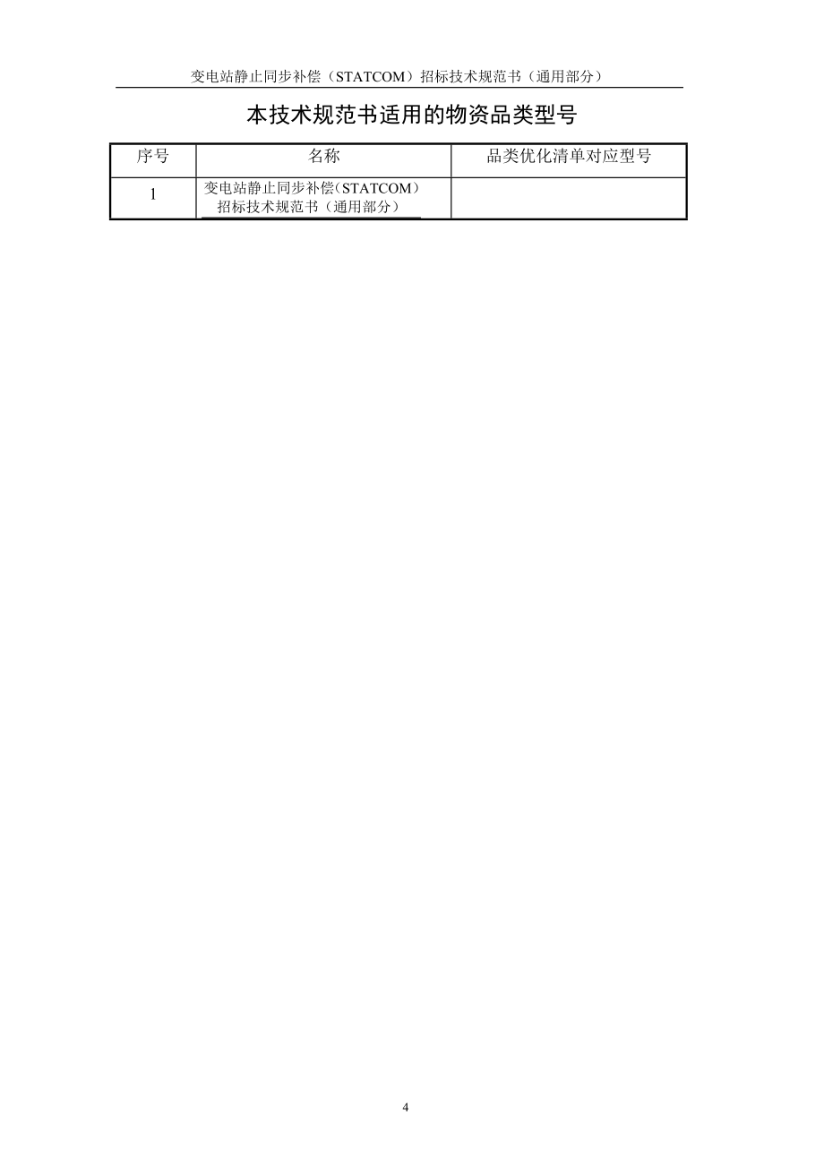 静止无功补偿（STATCOM）成套装置（通用部分）.doc_第4页