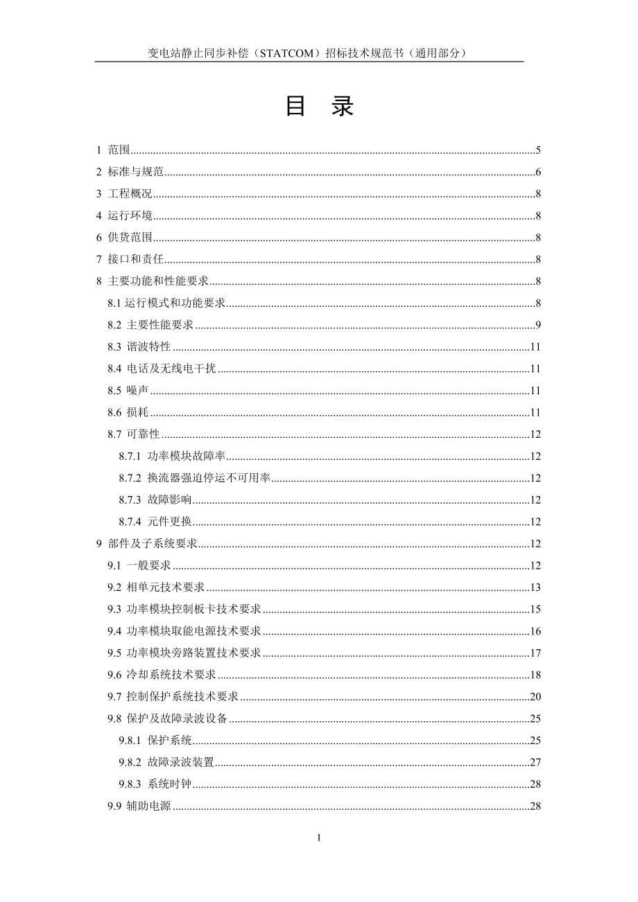 静止无功补偿（STATCOM）成套装置（通用部分）.doc_第5页