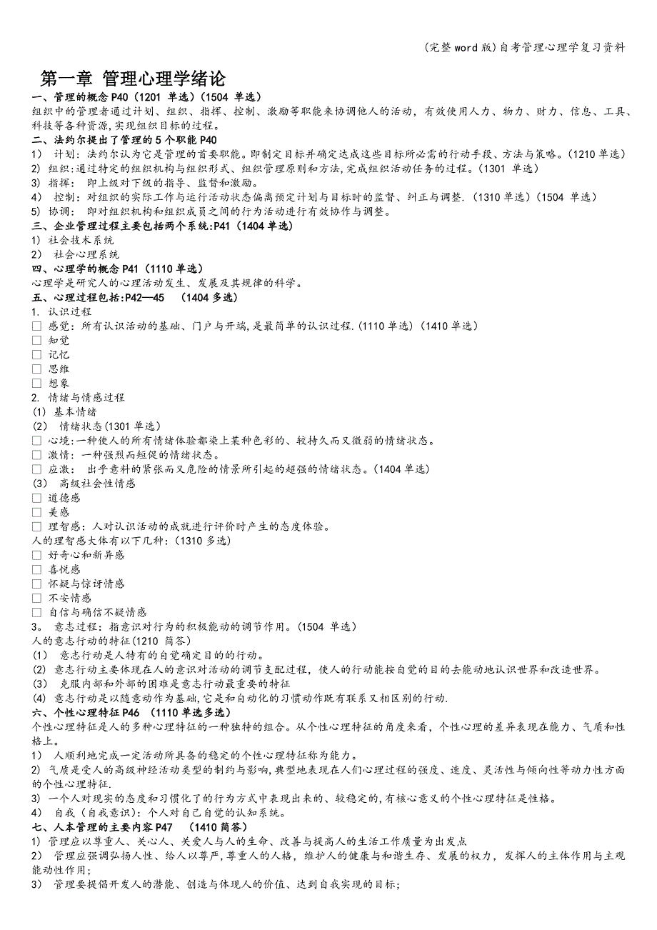 (完整word版)自考管理心理学复习资料.doc_第1页