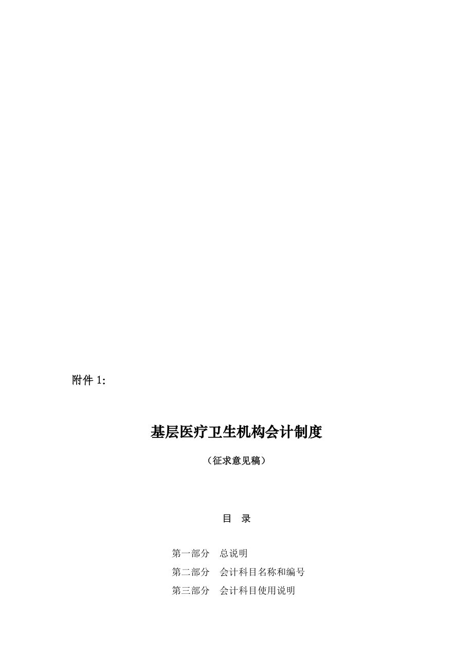 《基层医疗卫生机构会计制度》(征求意见稿).doc_第1页