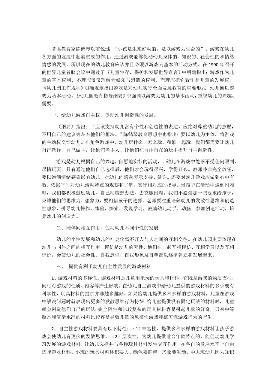 观幼儿自主游戏感想_第1页