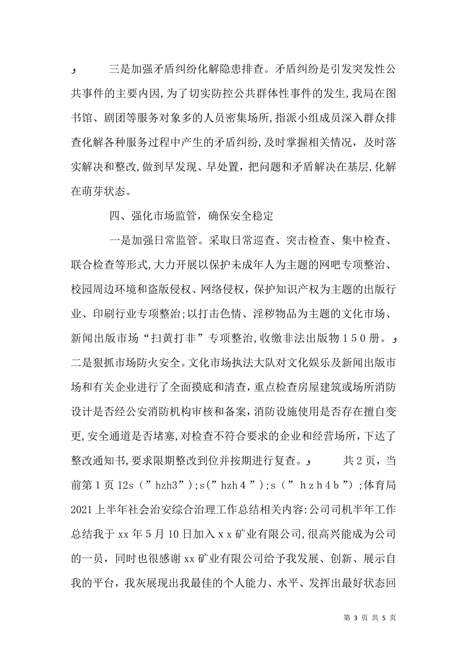 体育局上半年社会治安综合治理工作总结_第3页