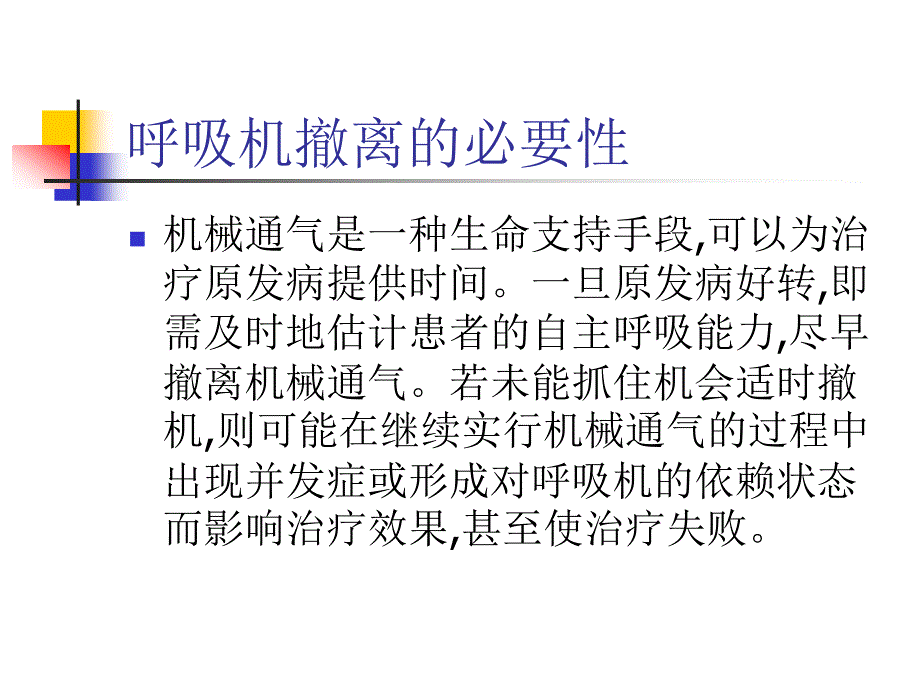 《呼吸机的撤离》PPT课件_第2页