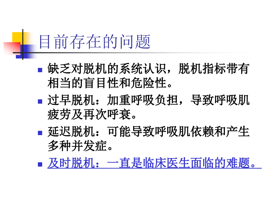 《呼吸机的撤离》PPT课件_第3页