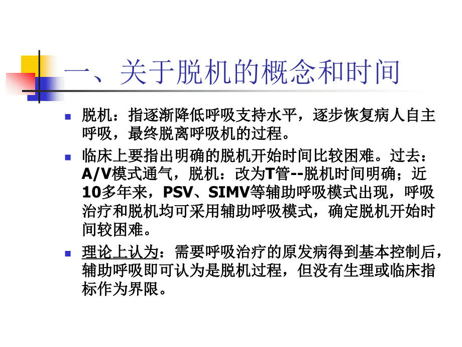 《呼吸机的撤离》PPT课件_第4页