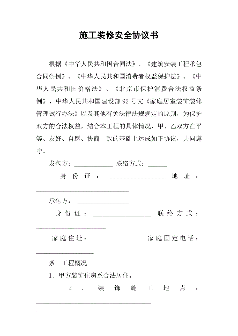 施工装修安全协议书_第1页