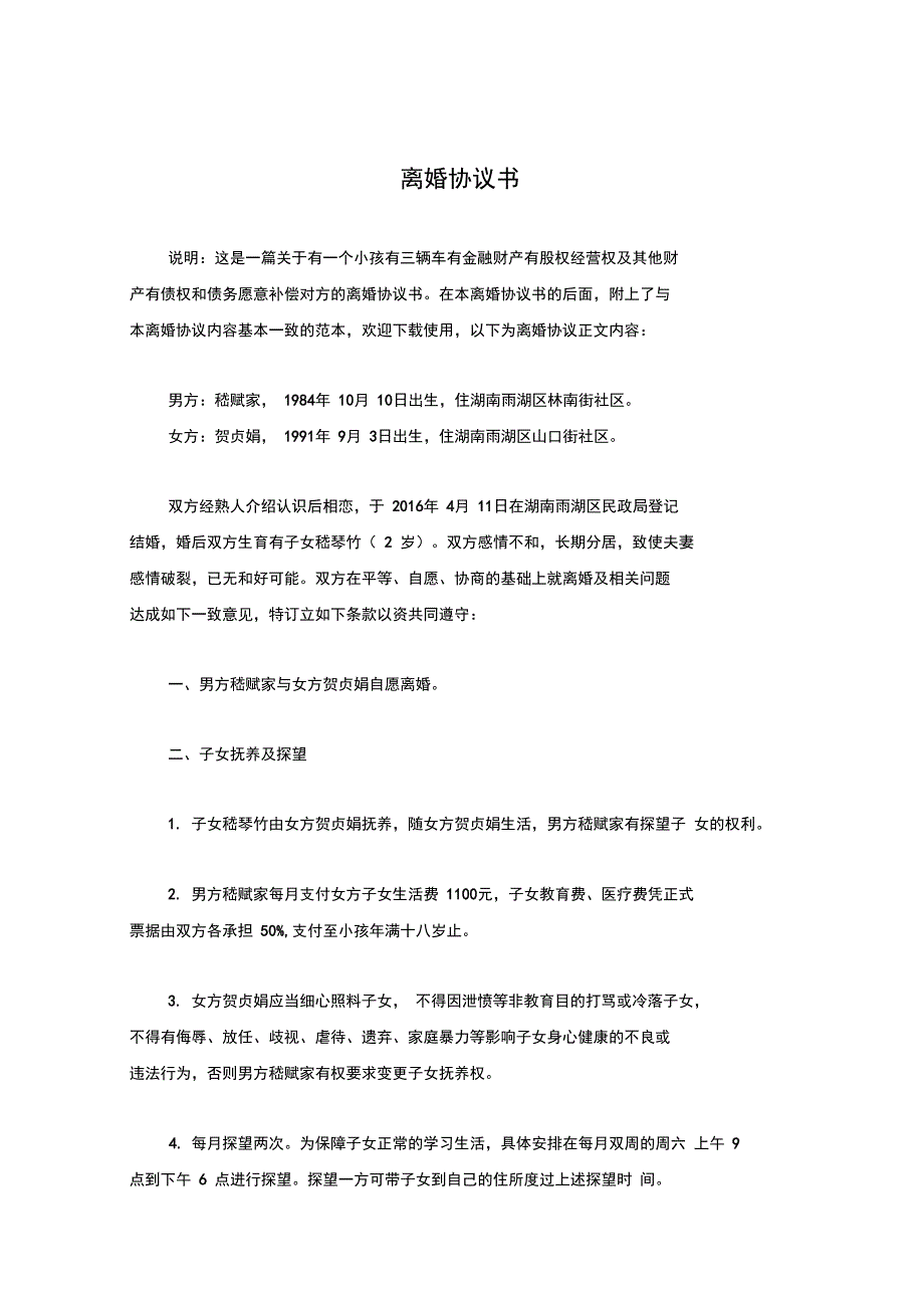 贺贞的离婚协议书(附离婚协议范本)_第1页