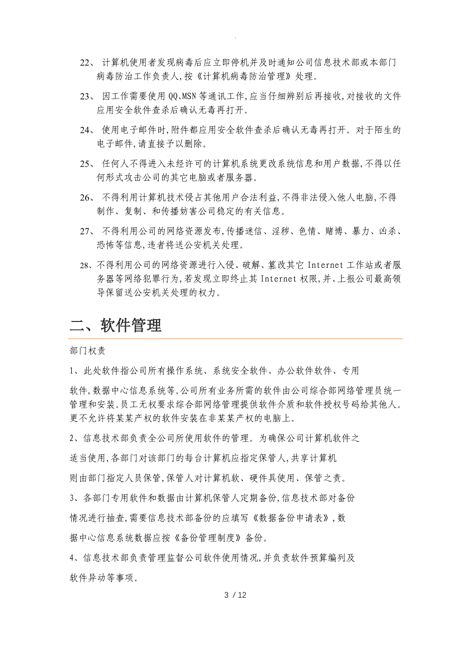 网络信息安全管理制度汇编_第3页