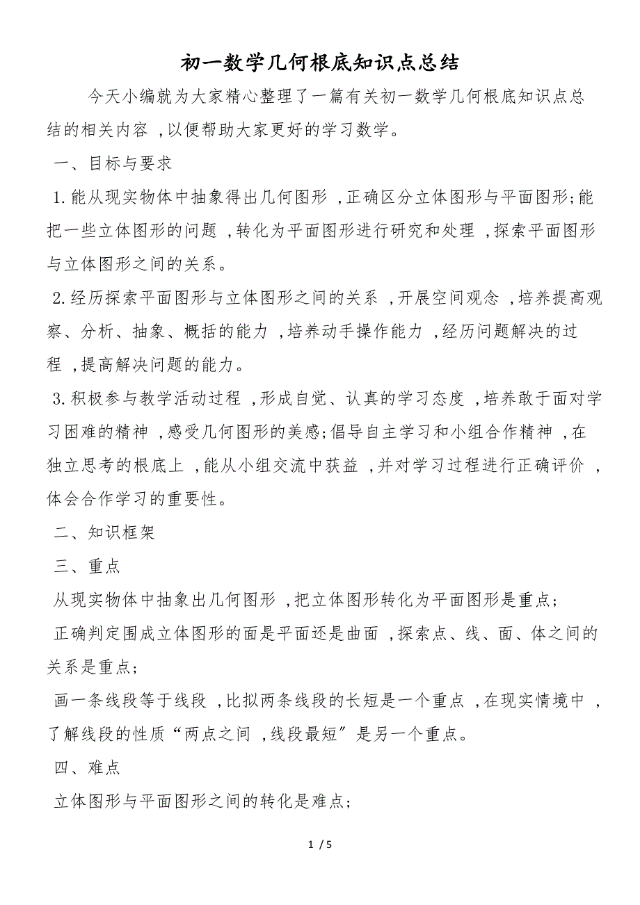 初一数学几何基础知识点总结_第1页