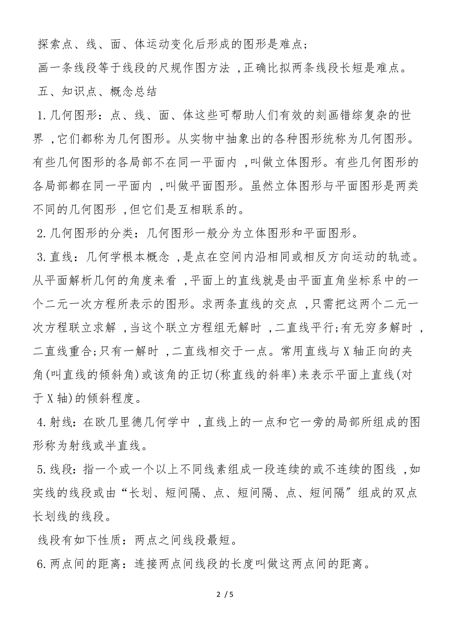 初一数学几何基础知识点总结_第2页