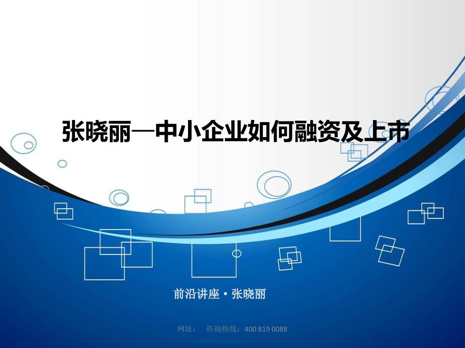 张晓丽中小企业融资及上市课件_第1页