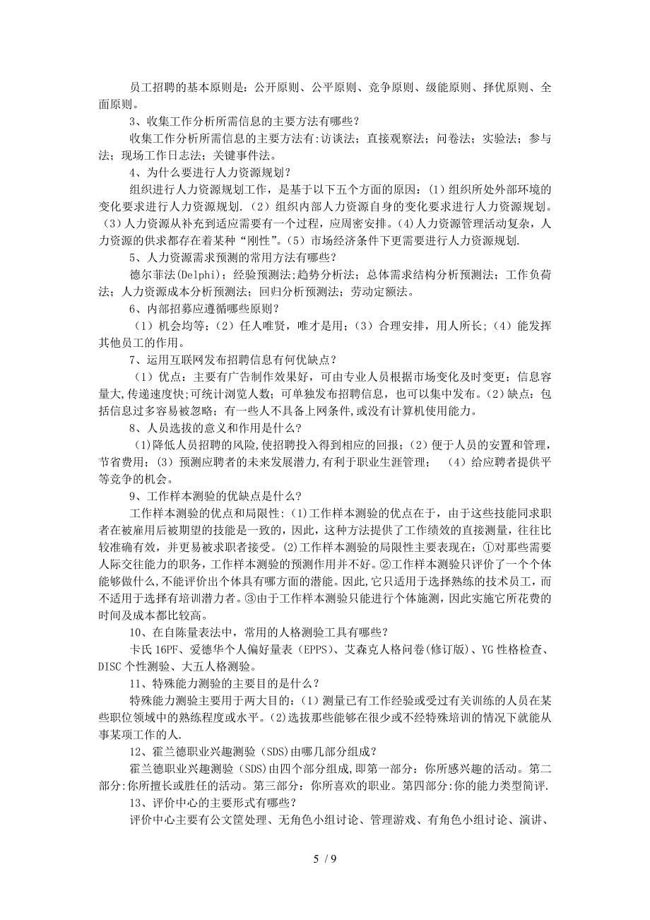 《员工招聘》练习题库参考标准答案_第5页