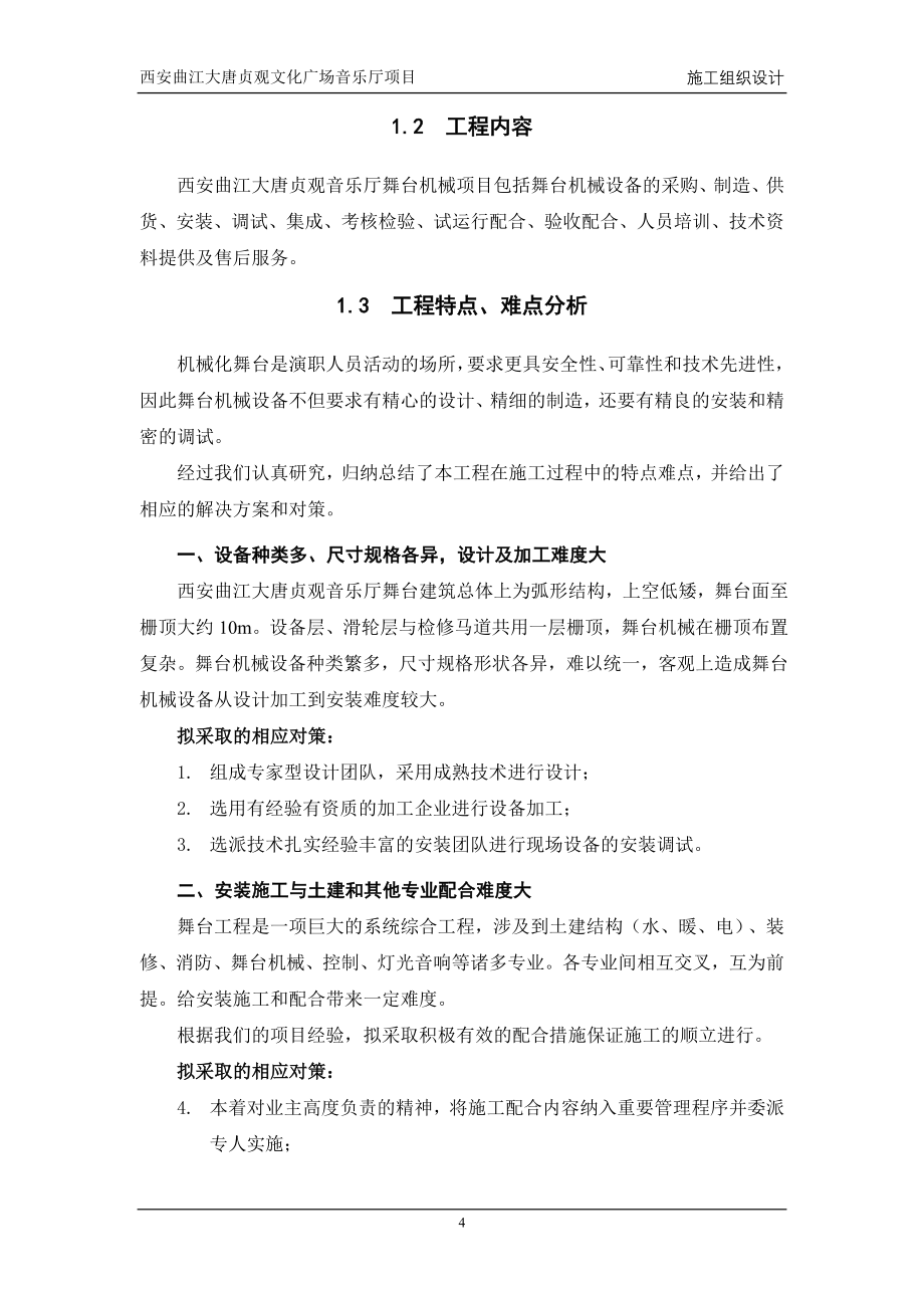西安曲江音乐厅小剧场施工组织设计_第4页