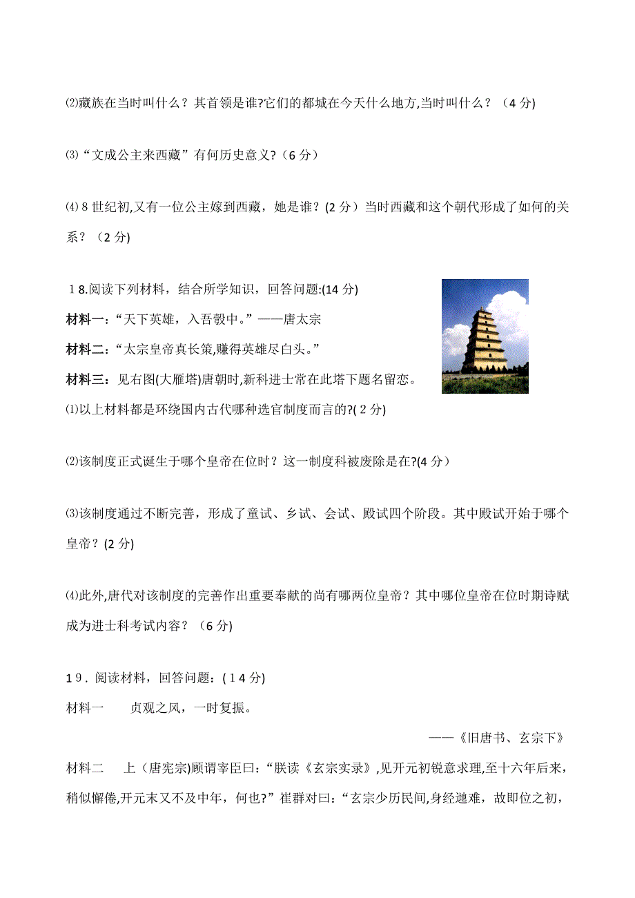 人教版七年级下册历史第一次月考试卷及答案(1-5课)_第4页