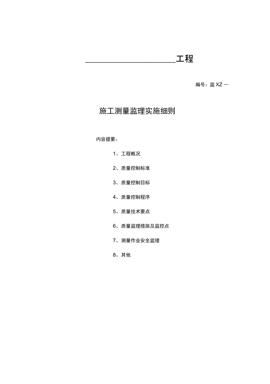 水工测量细则_第1页