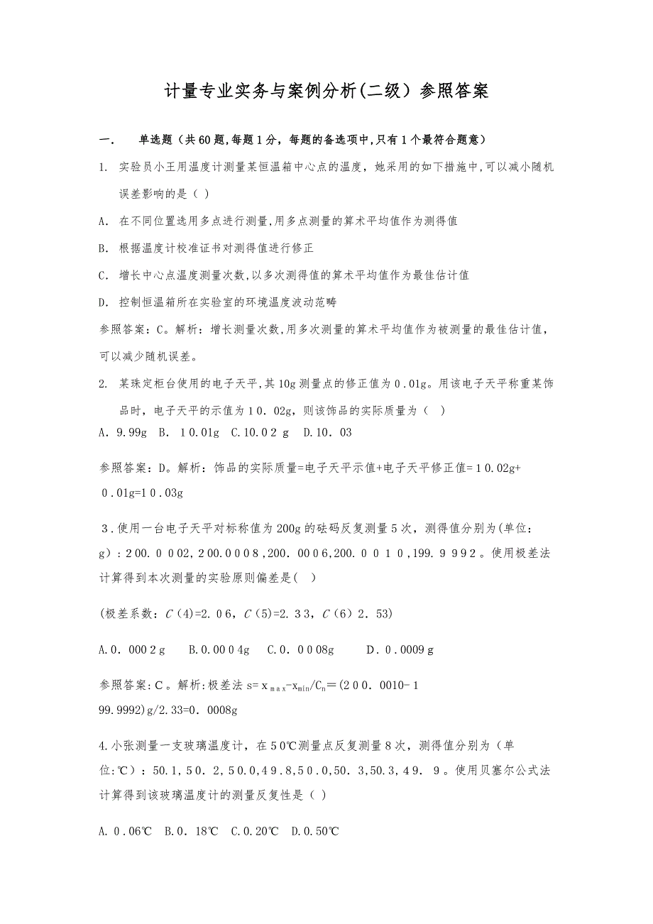 计量专业实务与案例分析二级参考答案_第1页