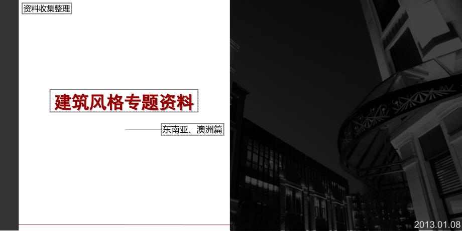 东南亚、澳洲别墅案例资料整理分析上_第1页