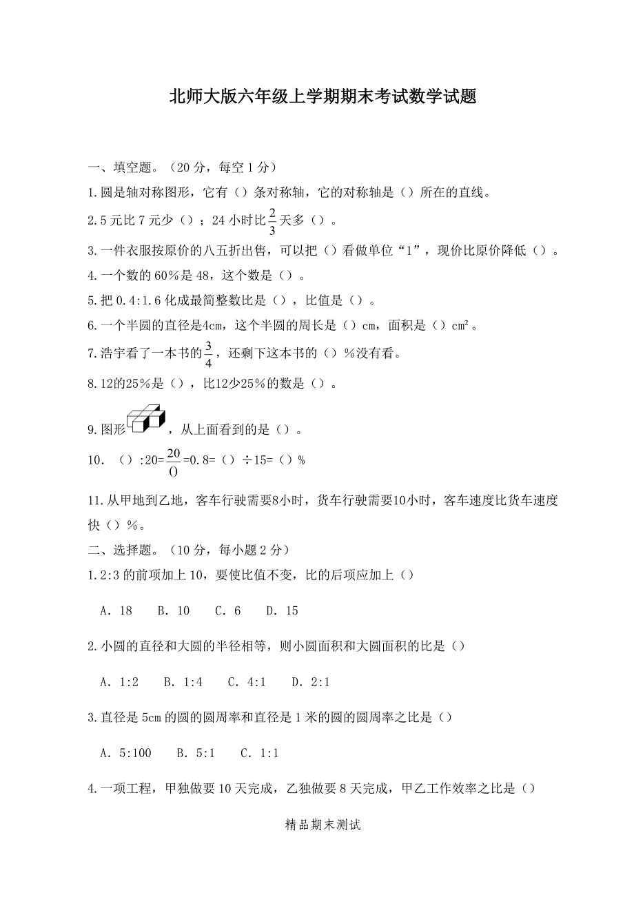 最新北师大版六年级下册数学《期末测试题》(带答案)_第1页