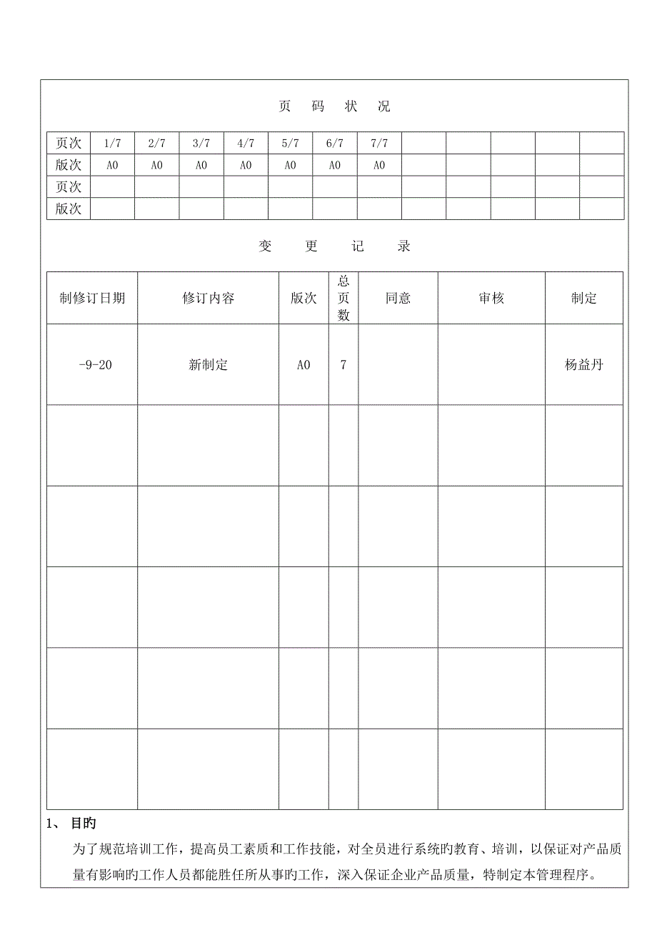 培训控制程序_第1页