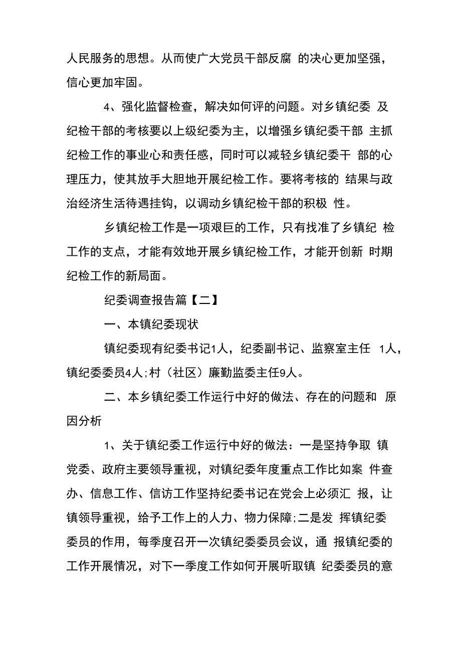 纪委调查报告_第4页