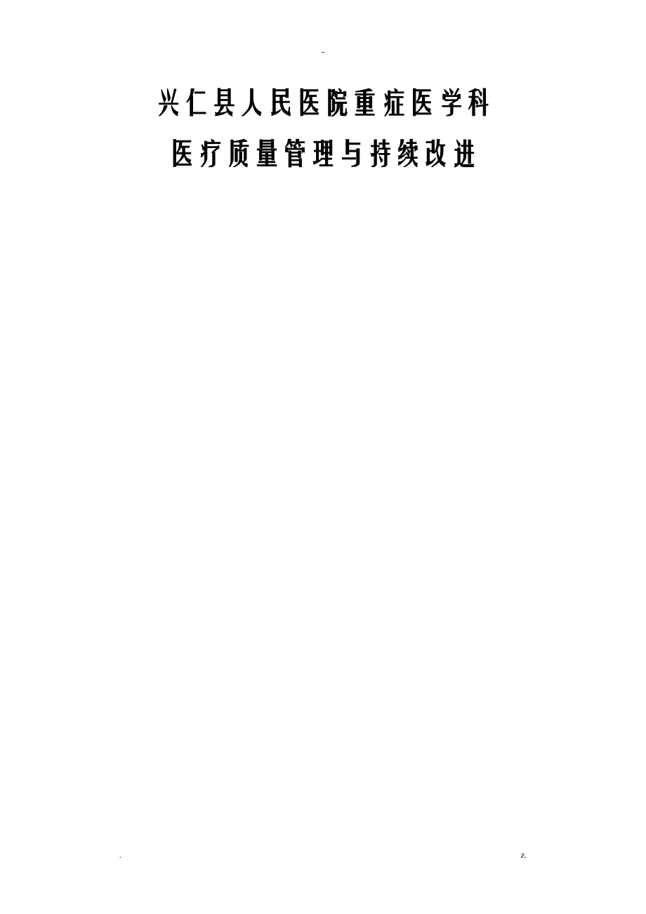 重症医学科医疗质量管理及持续改进活动记录本_第1页