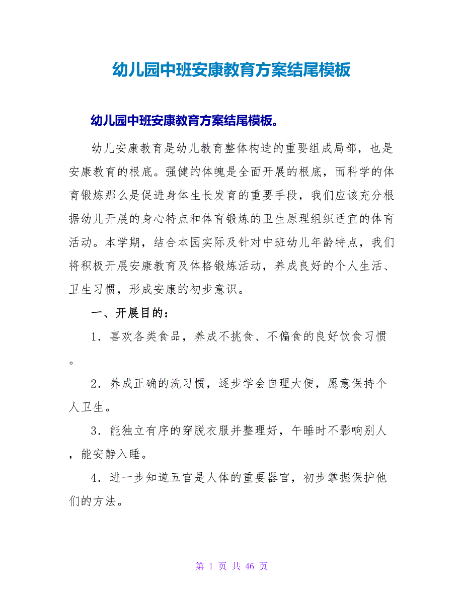 幼儿园中班健康教育计划结尾模板_第1页