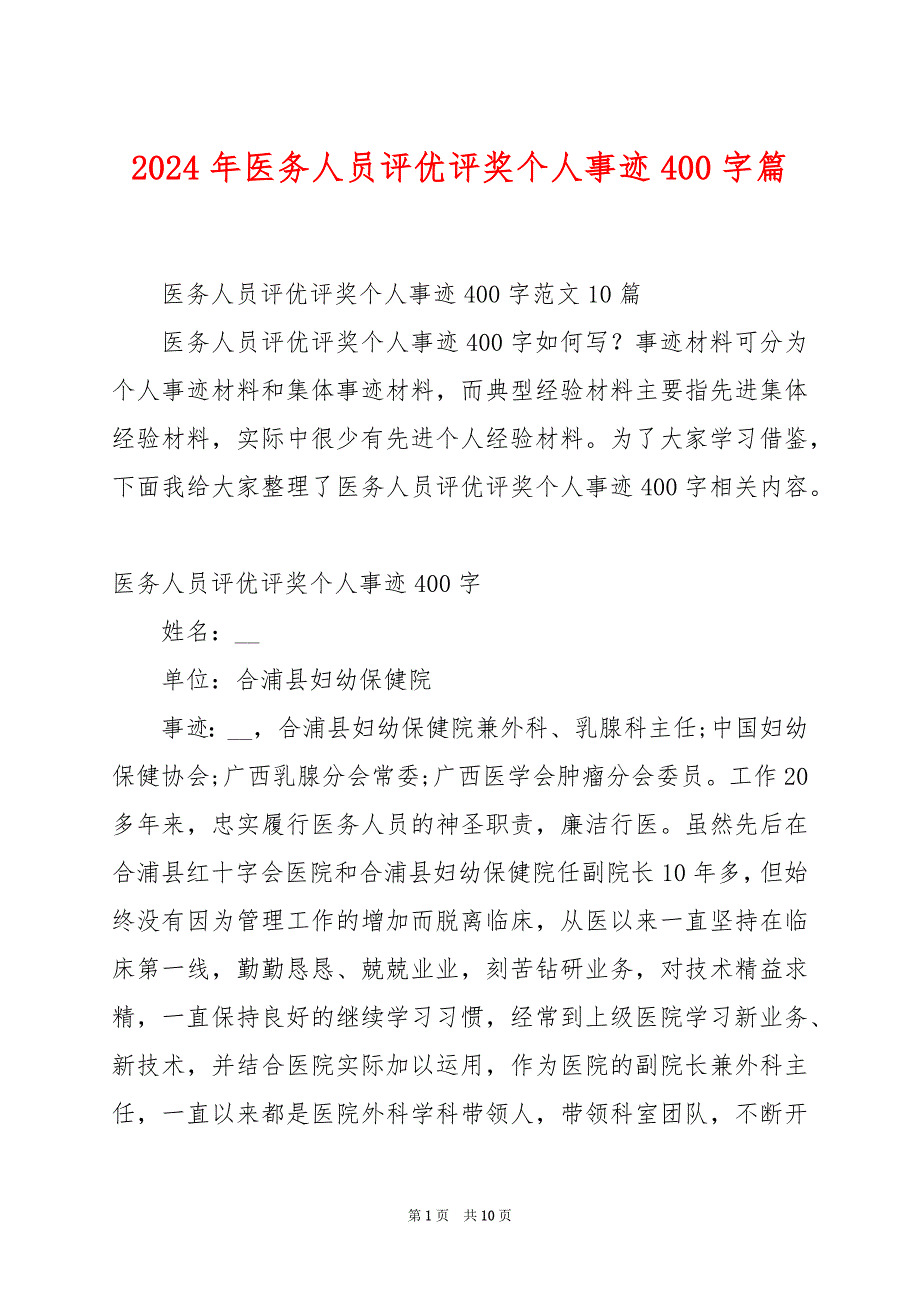 2024年医务人员评优评奖个人事迹400字篇_第1页