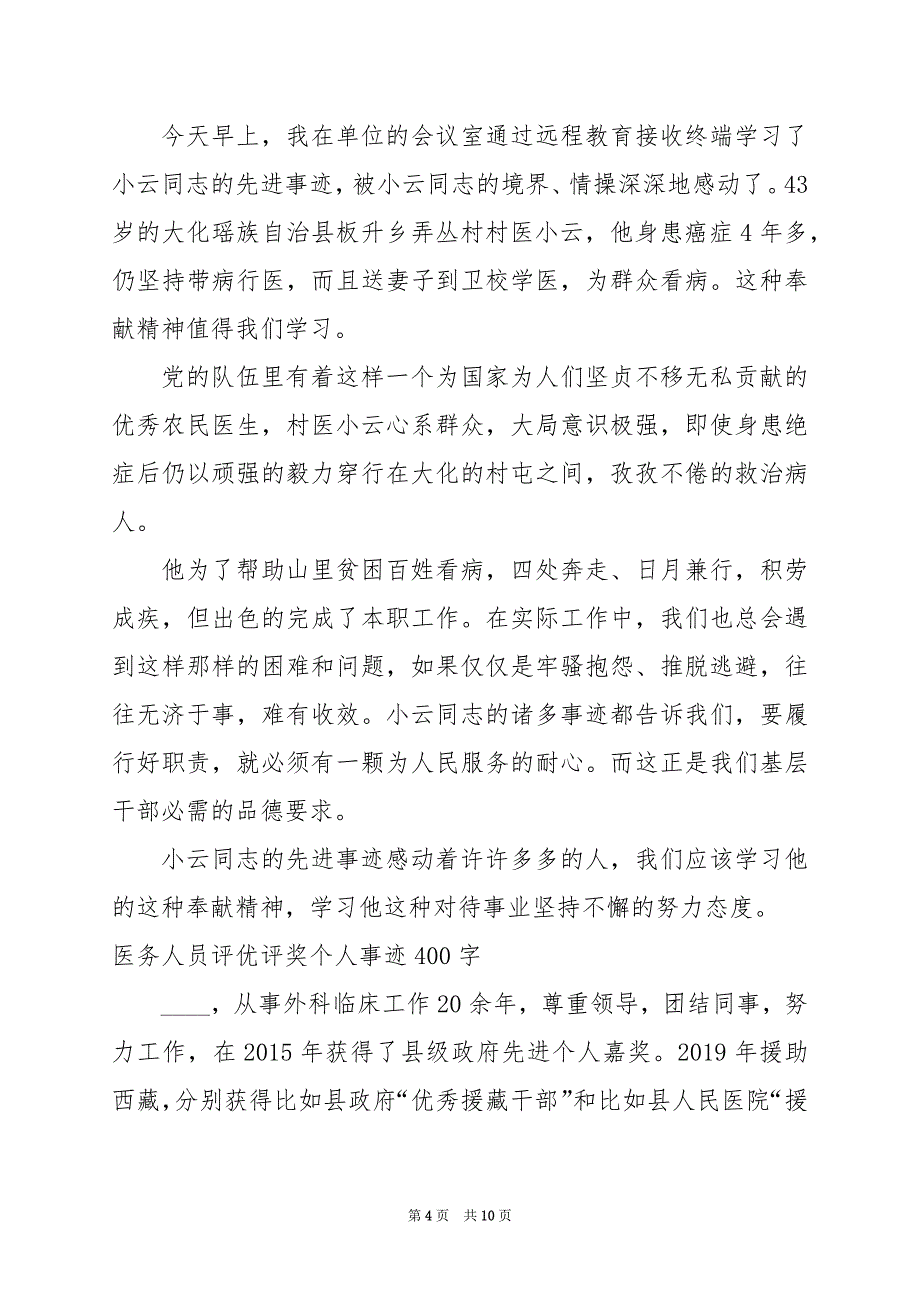 2024年医务人员评优评奖个人事迹400字篇_第4页