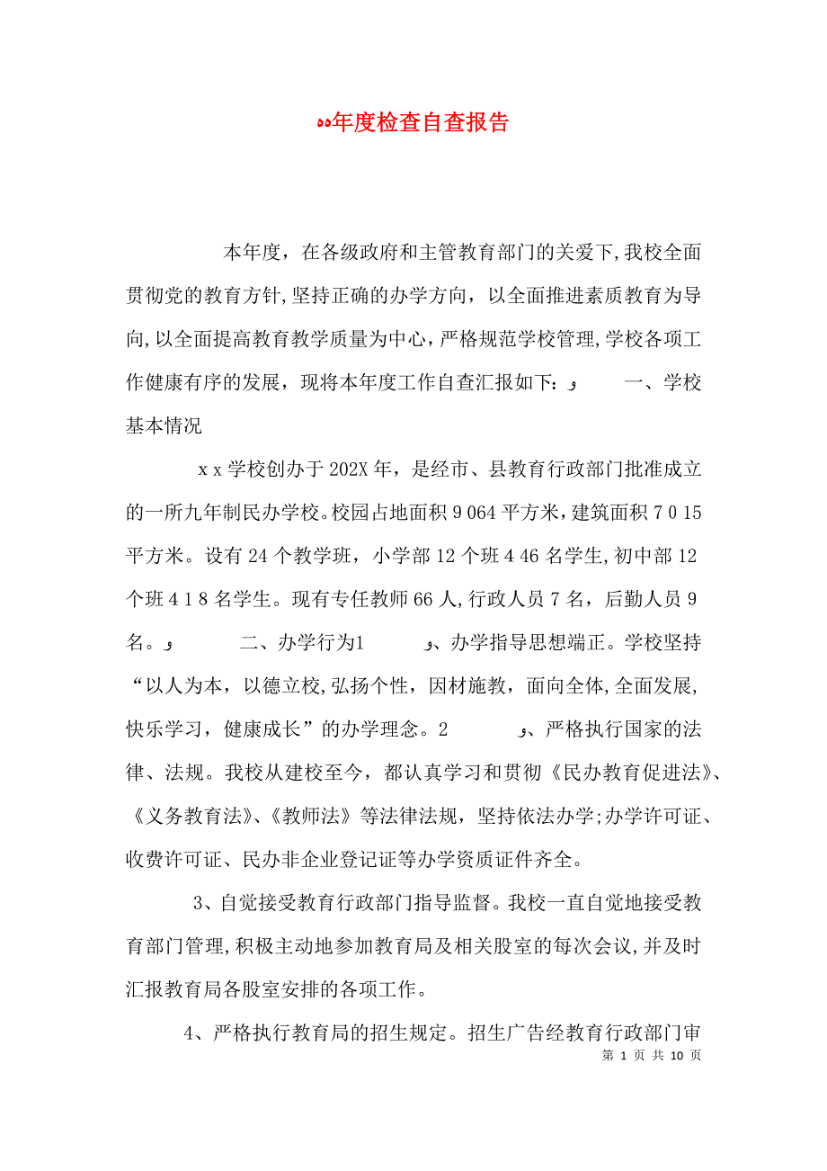 年度检查自查报告_第1页