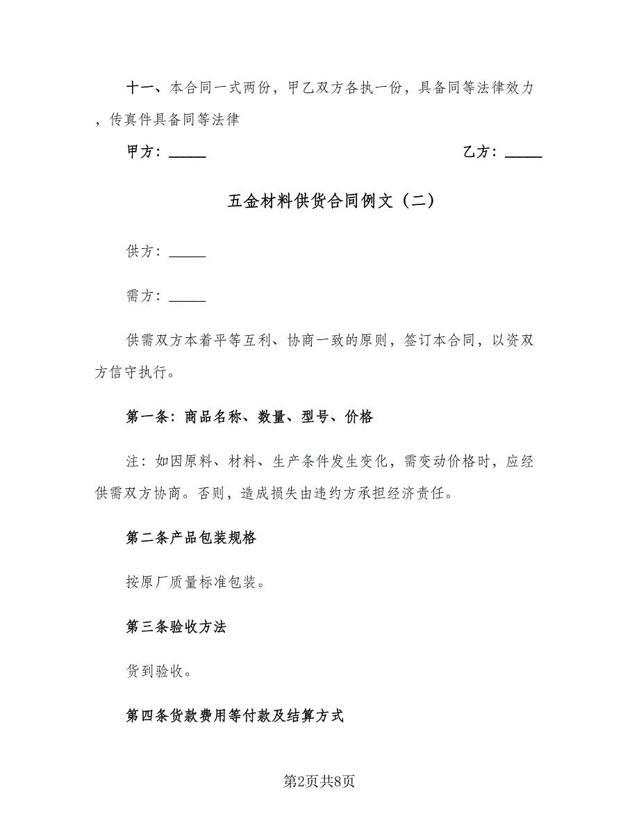 五金材料供货合同例文（4篇）.doc_第2页