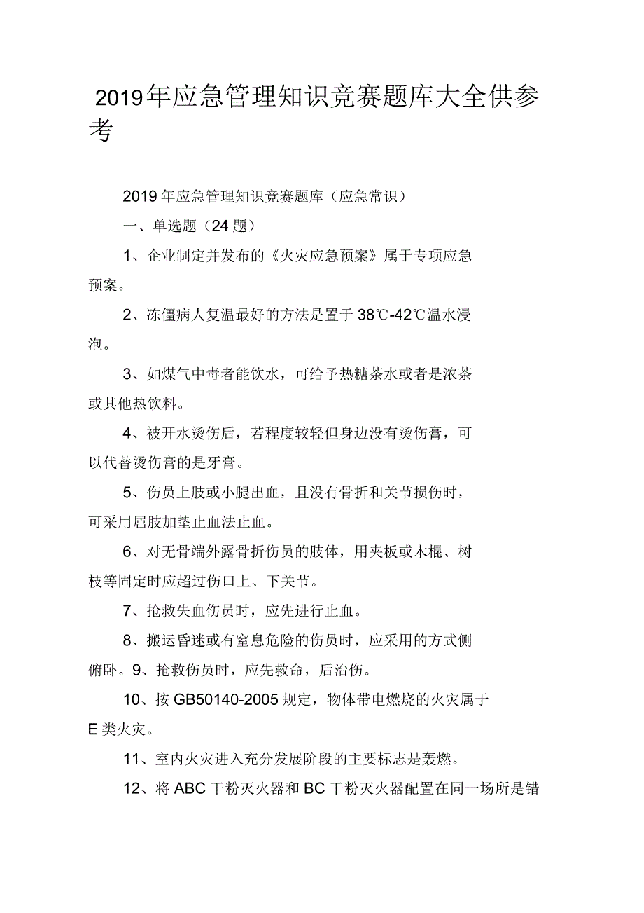 2019年应急管理知识竞赛题库大全供参考_第1页