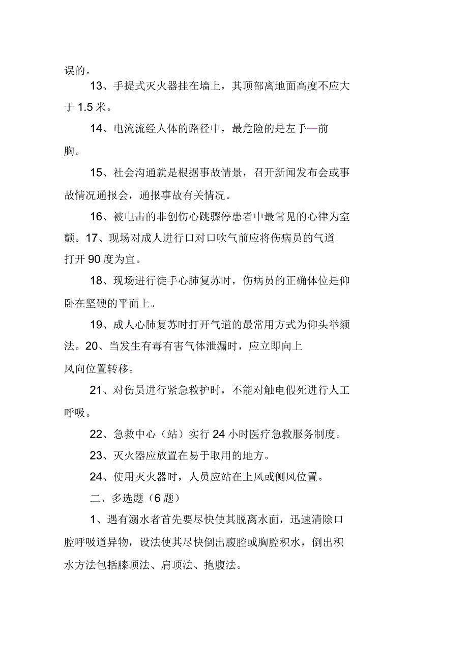 2019年应急管理知识竞赛题库大全供参考_第2页