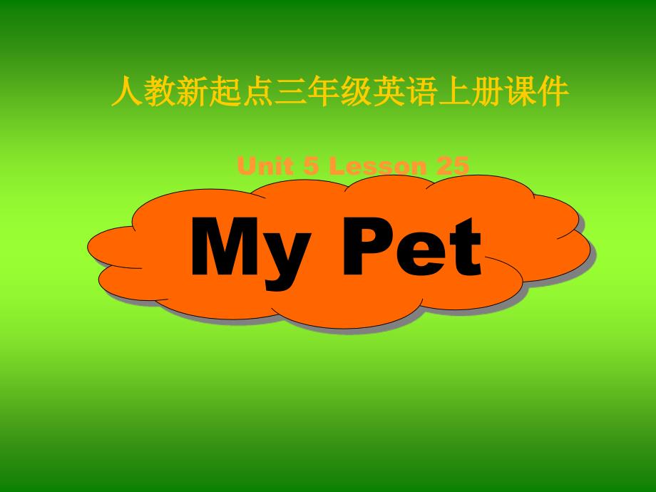 人教新起点英语三上Unit5Mypet课件_第1页