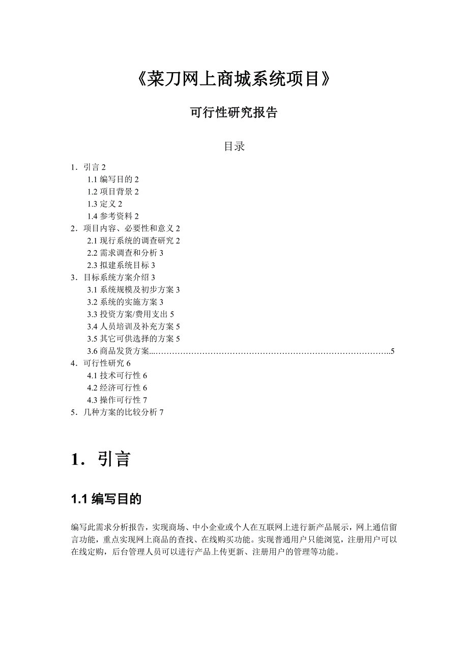 《网上商城系统项目》可行性分析报告_第1页