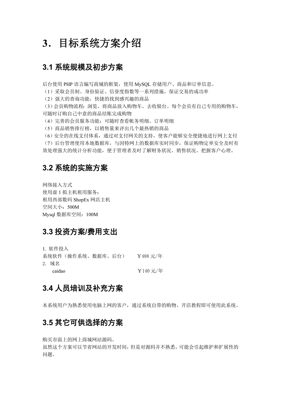 《网上商城系统项目》可行性分析报告_第3页