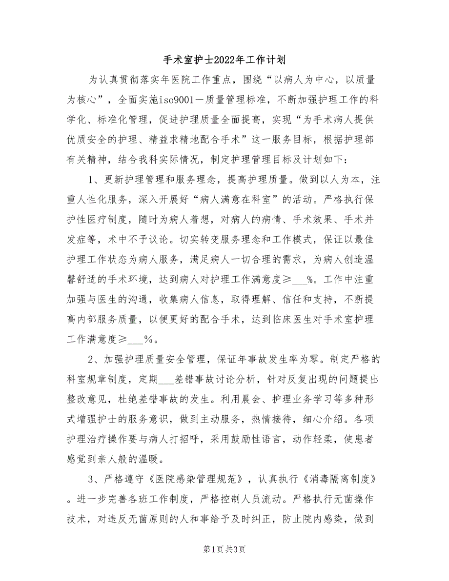 手术室护士2022年工作计划_第1页