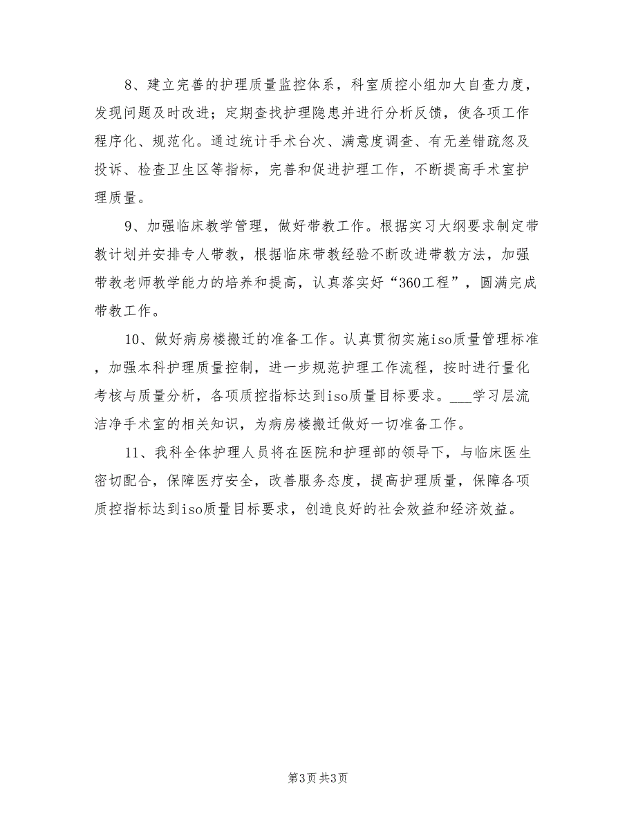 手术室护士2022年工作计划_第3页